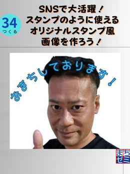 SNSで大活躍!スタンプのように使えるオリジナルスタンプ風画像を作ろう!