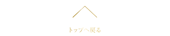 トップへ戻る