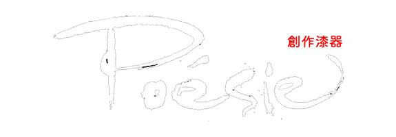 創作漆器poesie