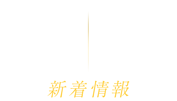 新着情報