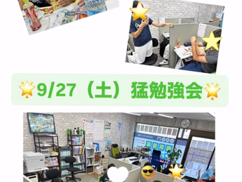 ☆9/27猛勉強会☆