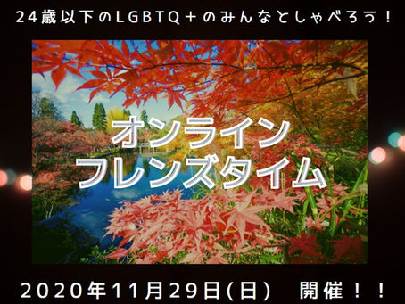 フレンズタイムオンライン11月のお知らせ