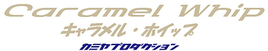 キャラメルホイップ_ロゴ.png