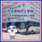 #租租巴 #旅遊巴 #租旅遊巴 #租旅遊巴邊間好 #book旅遊巴 #旅遊巴公司 #27座小巴 #60座旅遊巴 #65座旅遊巴 #復康巴 #7人車 #8人車 #租車服務 #租7人車 #租7人車連司機 #租七人車連司機 #call7人車去機場 #七人車接送 #7人車預約 #book車 #7人車包車 #機場接送 #機場接送服務 #機場轎車接送服務 #居民巴士 #結婚花車 #輪椅的士 #輪椅的士邊間好 #輪椅的士推介 #輪椅的士服務