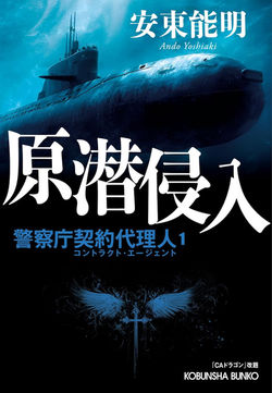原潜侵入　警察庁契約代理人１