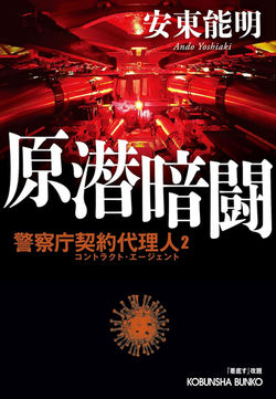 原潜暗闘　警察庁契約代理人２
