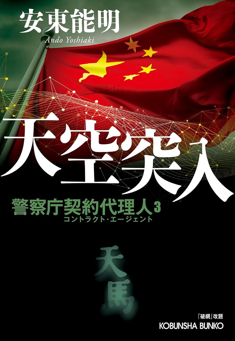 2026年3月新刊「天空突入　警察庁契約代理人３」