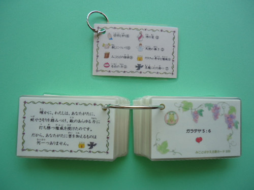 みことばかえる塾カード100&テキスト（ぶどう） みことばかえる塾