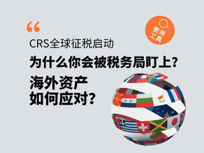 为什么你会被税务局盯上？CRS全球征税海外资产如何应对？