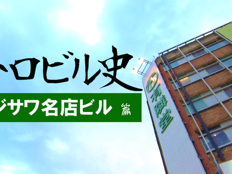 ビル追憶型バラエティ「レトロビル史」~フジサワ名店ビル篇~ をYouTubeにて公開しました。ぜひご覧ください!
