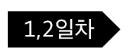 커리큘럼_날짜_1,2일차.png