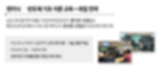 윤보열T커리큘럼-인하대&연세대.png