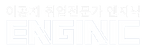 엔지닉_기본로고(화이트).png