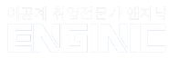 엔지닉_기본로고(화이트).png
