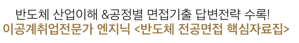 반도체전공면접자료집특징.png