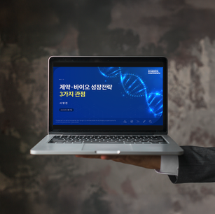 제약 · 바이오 성장전략 제안서 PPT