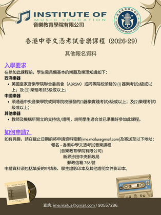 2026-2029 年度香港中學文憑試音樂科課程收生要求