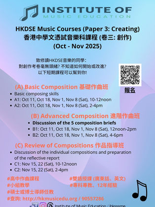 HKDSE Music Creating Courses 創作課程