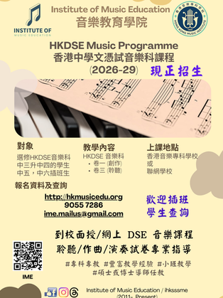 2026-2029 年度香港中學文憑試音樂科課程開始接受報名