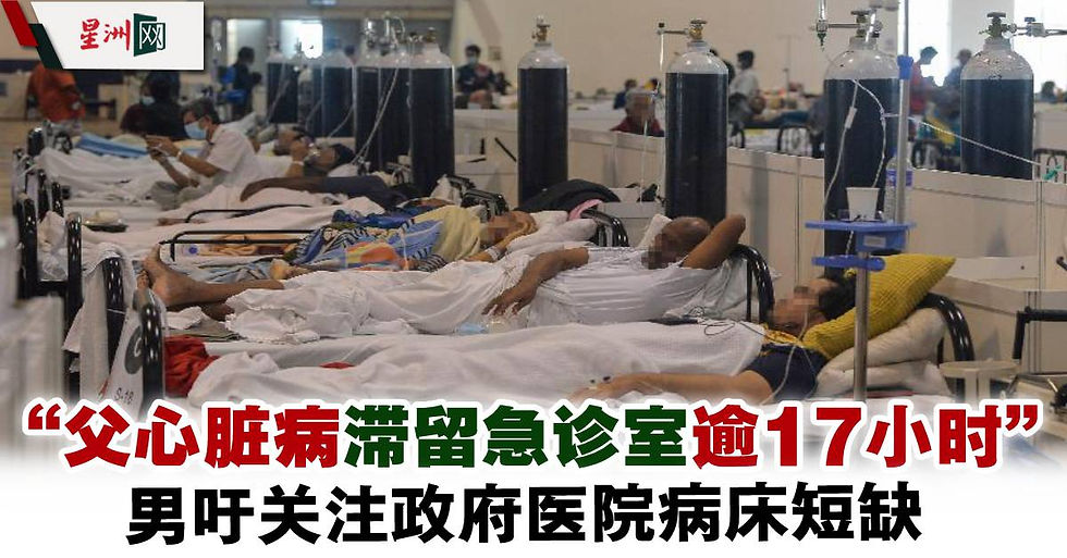 🏥病床不足🛏 父心脏病滞留急诊室逾17小时⏳