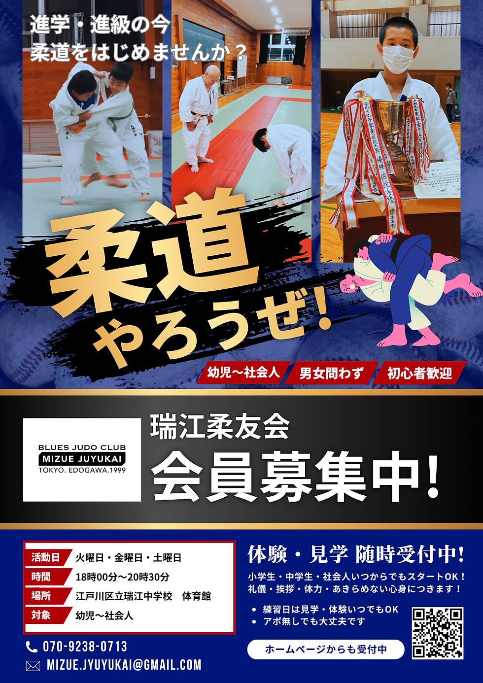 瑞江柔友会 会員募集のお知らせ