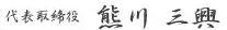 代表取締役.png
