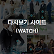 다시보기 사이트 (WATCH)