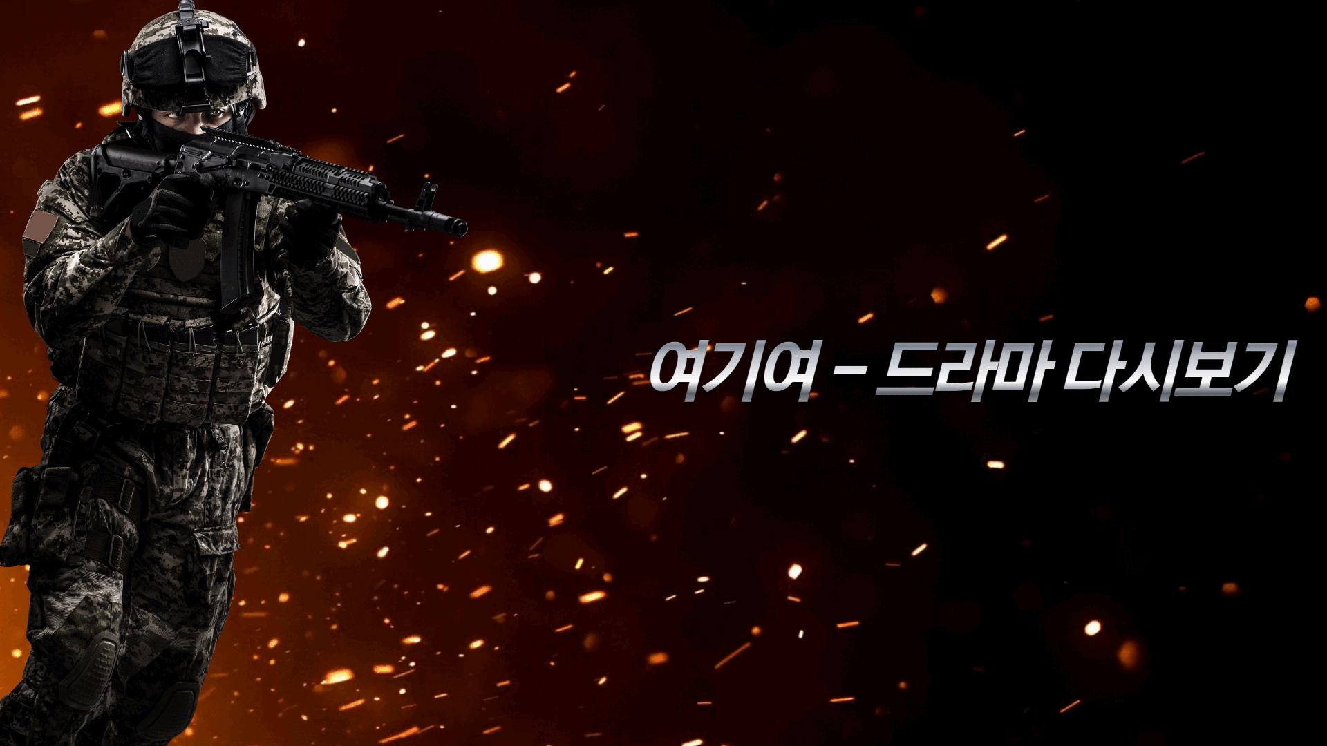 여기여 드라마 다시보기 