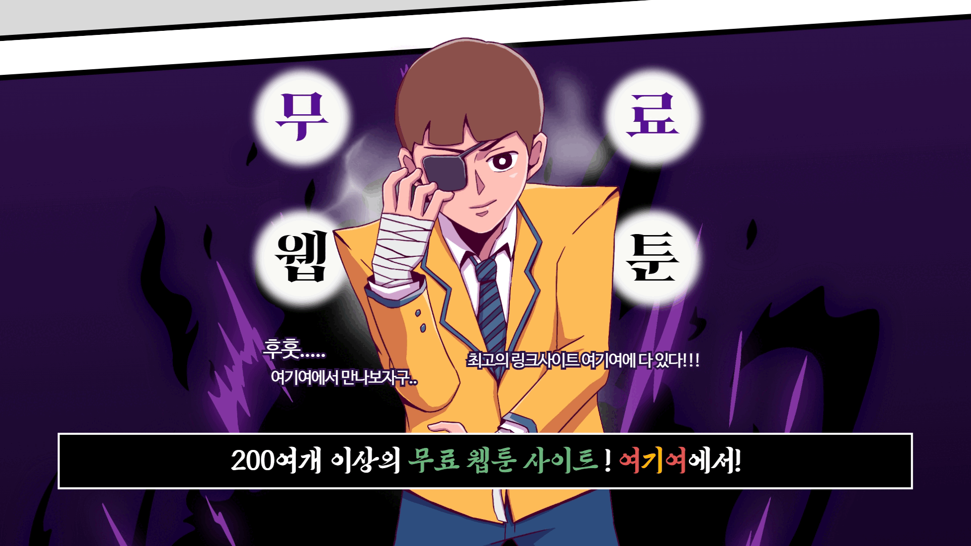 여기여 - 무료 웹툰 사이트