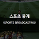 스포츠 중계 (SPORTS BROADCASTING)