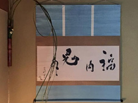 平成28年2月3日(水) 節分釜掛釜