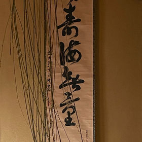 茶道 | 武者小路千家 卜深庵 | 日本