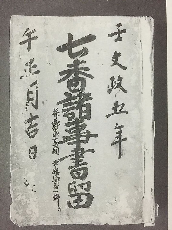 初代松斎宗詮33 『山村日記』1