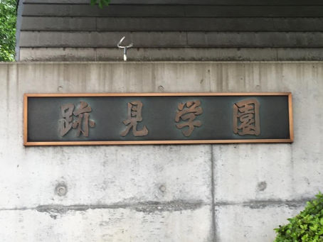 跡見学園