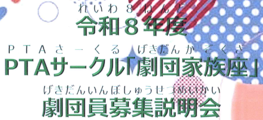 令和8年度PTAサークル劇団家族座劇団員募集説明会