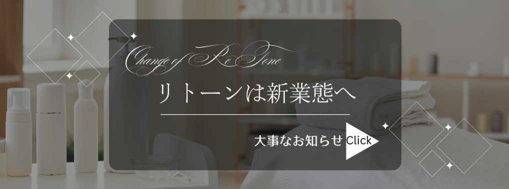 リトーンは新業態へ.png