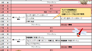 地活10月の予定