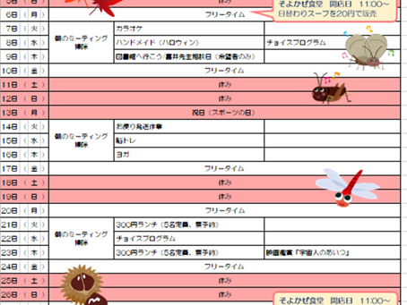 地活10月のプログラム予定