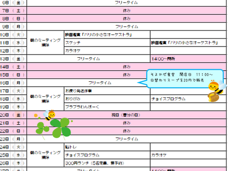 地活　3月の予定