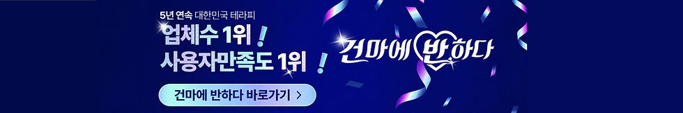 업체수 1위 사용자만족도 1위 건마에반하다 바로가기