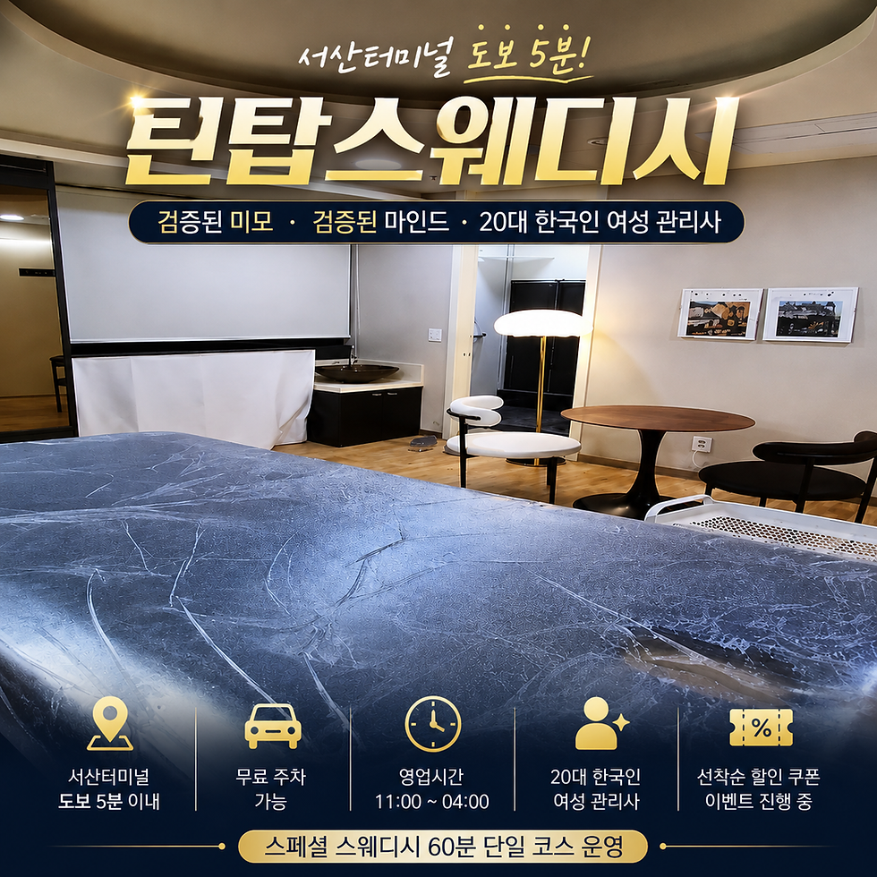 서산 틴탑스웨디시 이용 전 알아두면 좋을 운영 정보와 시설 안내