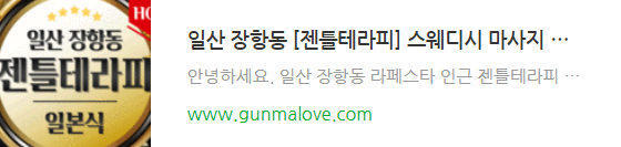 일산 장항동 젠틀테라피 스웨디시 마사지 바로가기