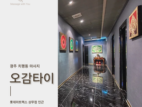 치평동마사지 잘하는 곳 오감타이
