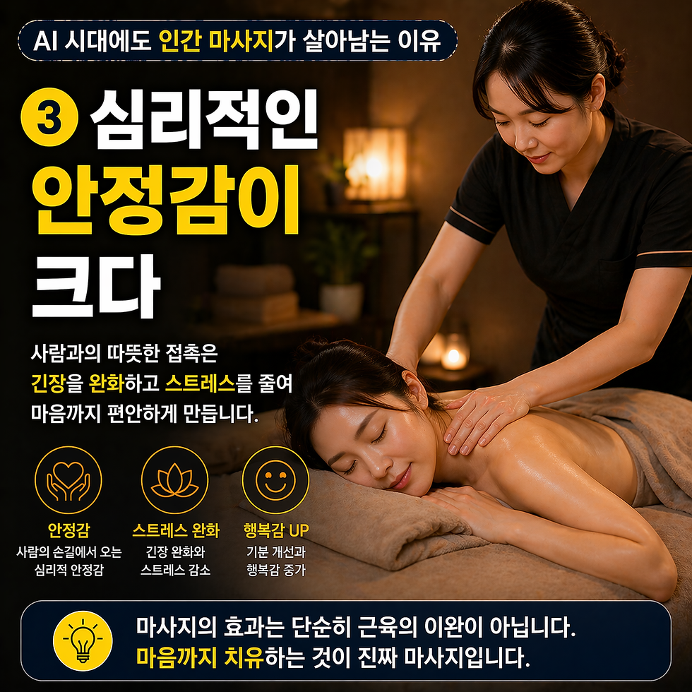 3. 심리적인 안정감이 크다