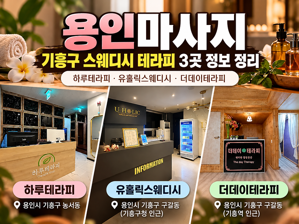 용인마사지 기흥구 스웨디시 마사지샵 3곳 정보 정리 썸네일