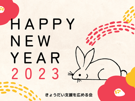 新年のご挨拶