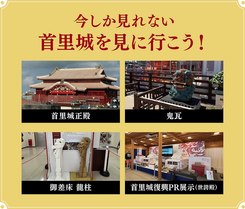 復興中の首里城で見ることができるエリア