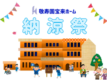 第10回 納涼祭を開催いたします。