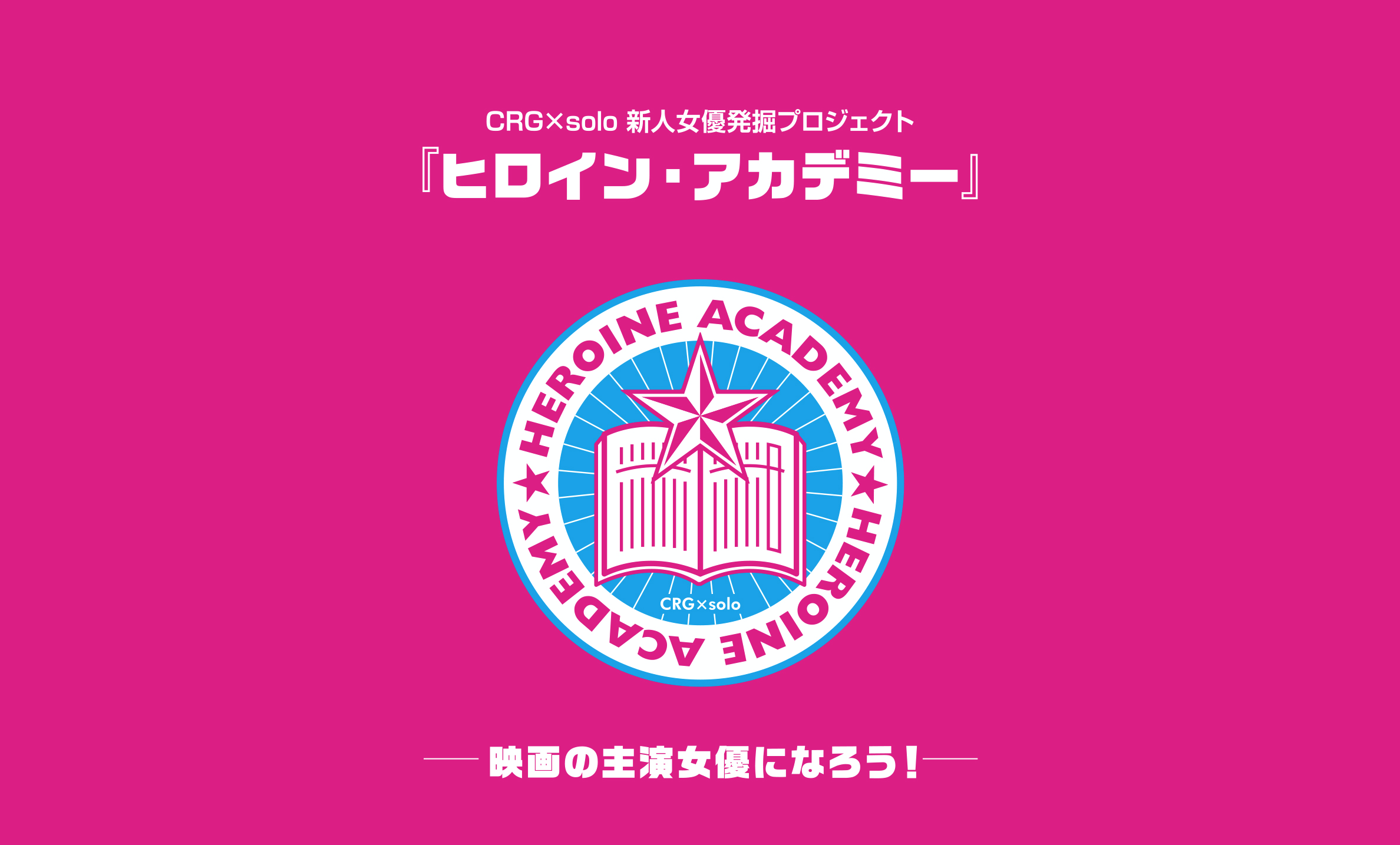 ヒロイン アカデミー 新人女優発掘オーディションプロジェクト 東京都 ヒロイン アカデミー 新人女優発掘オーディションプロジェクト 東京都