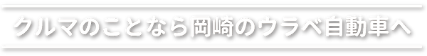 TOP_ウラベ自動車へ.png